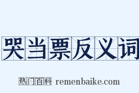 哭当票反义词是什么意思的图片